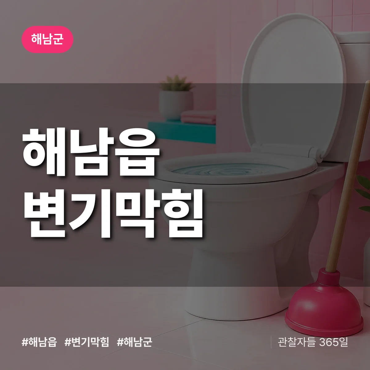 해남읍 변기막힘 배너