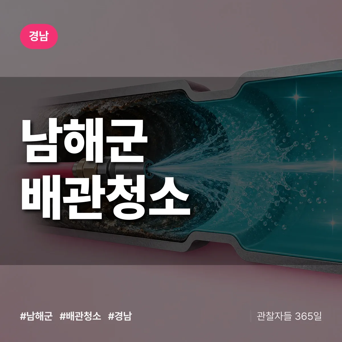 경남 남해군 배관청소 상담 배너
