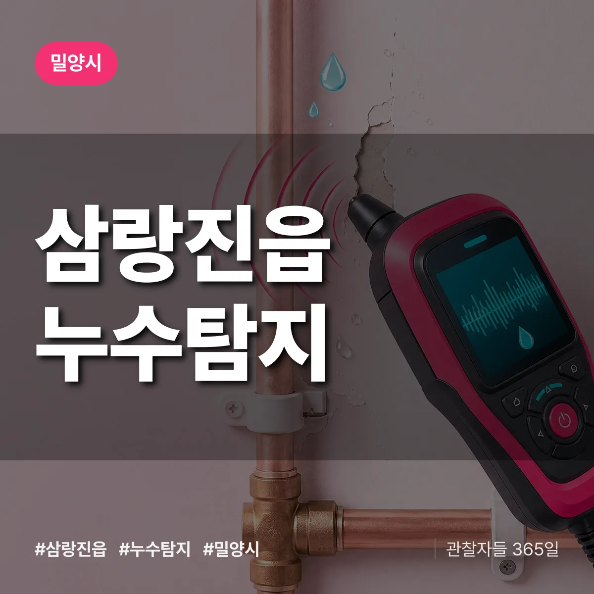 삼랑진읍 누수탐지 배너