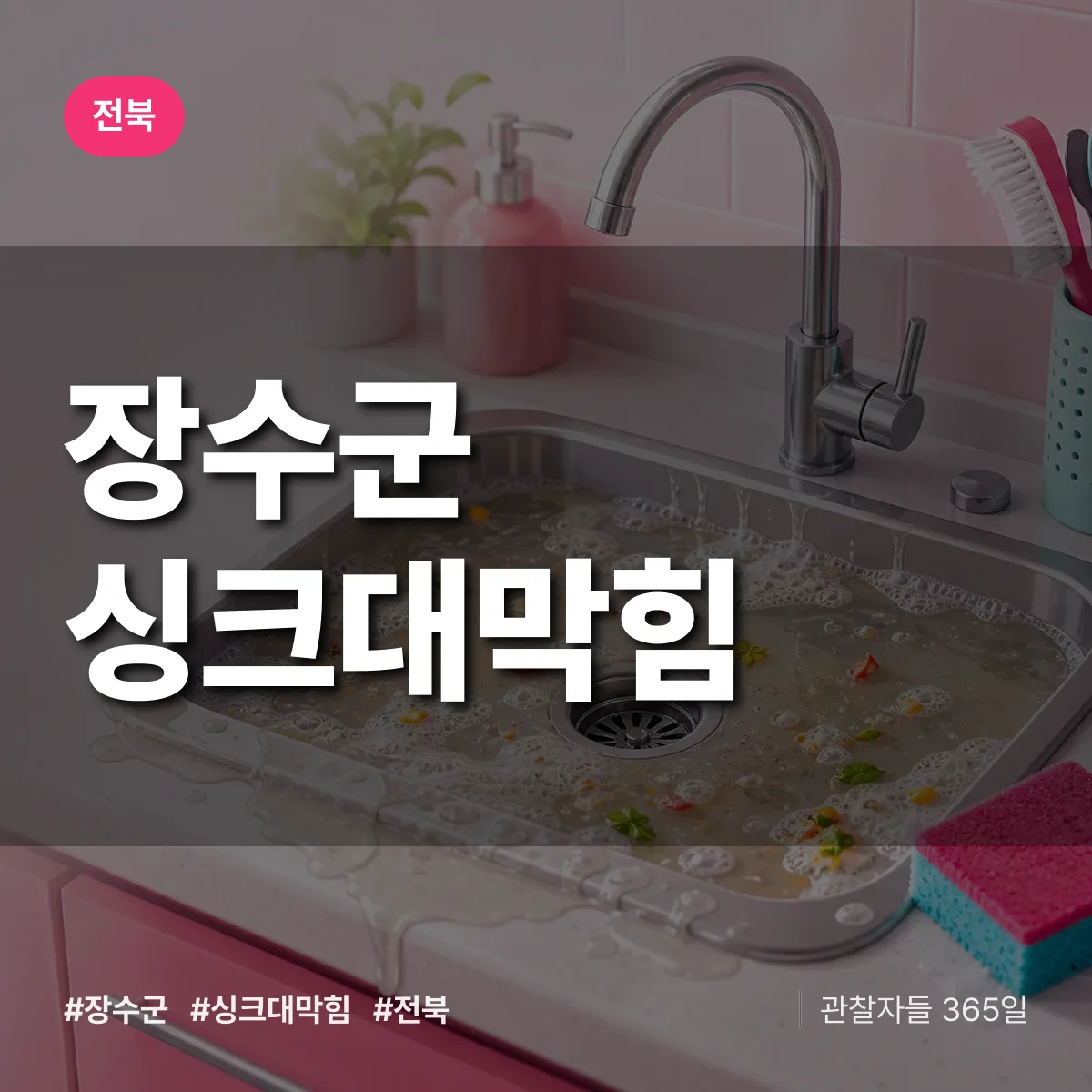 전북 장수군 싱크대막힘 배너