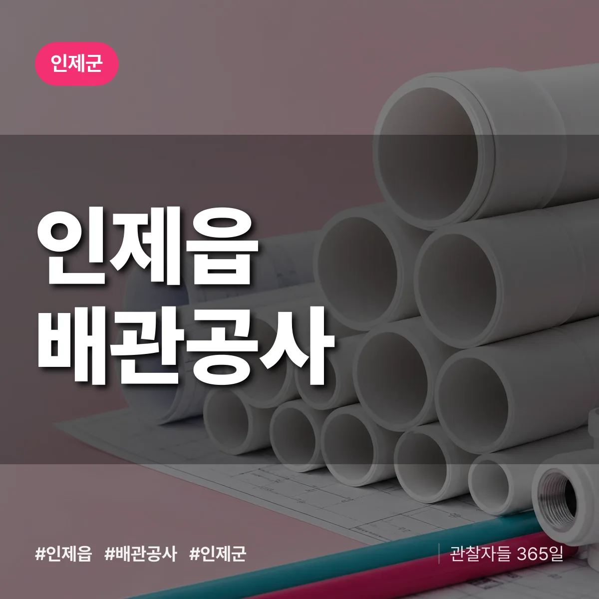 인제군 인제읍 배관공사 상담 배너