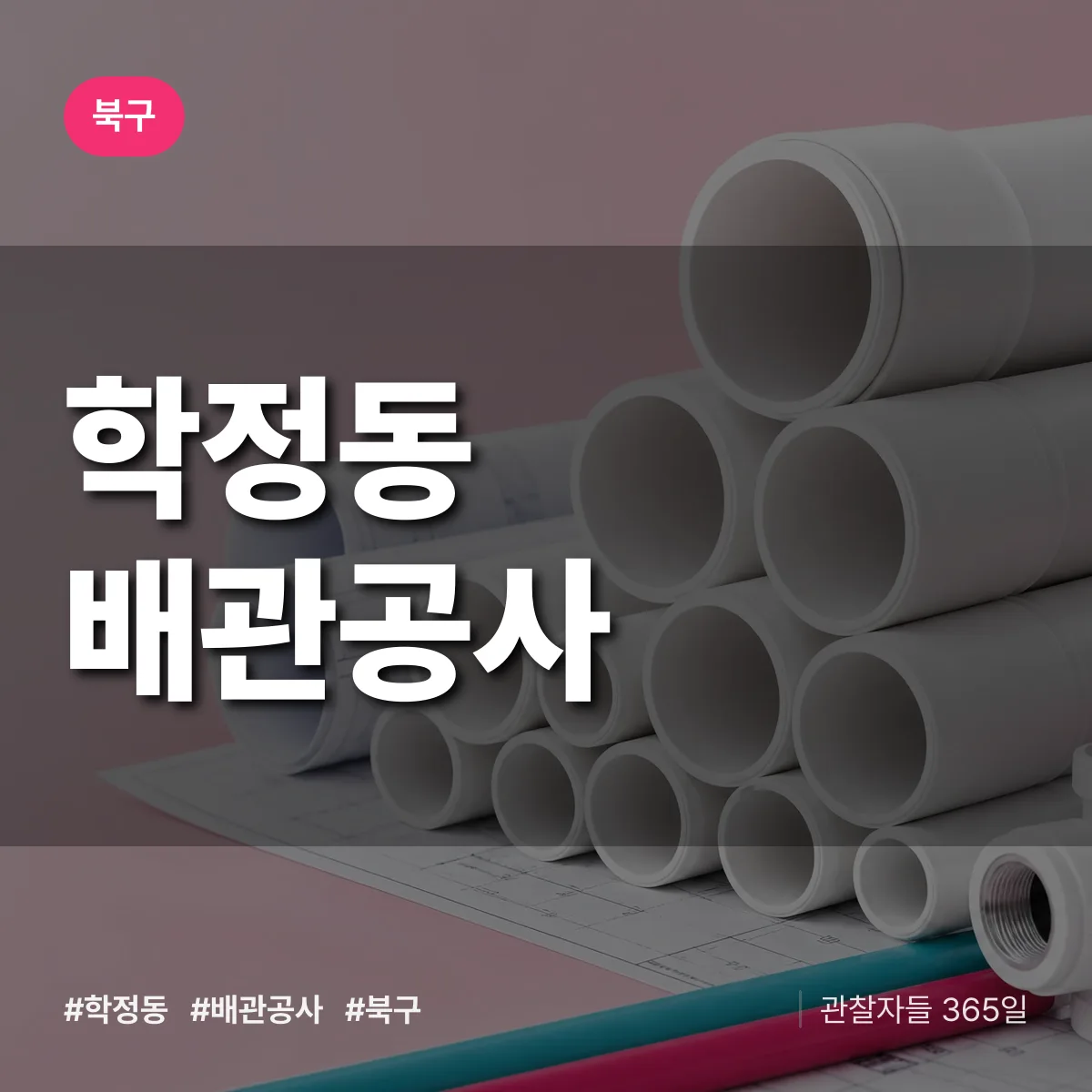 북구 학정동 배관공사 상담 배너