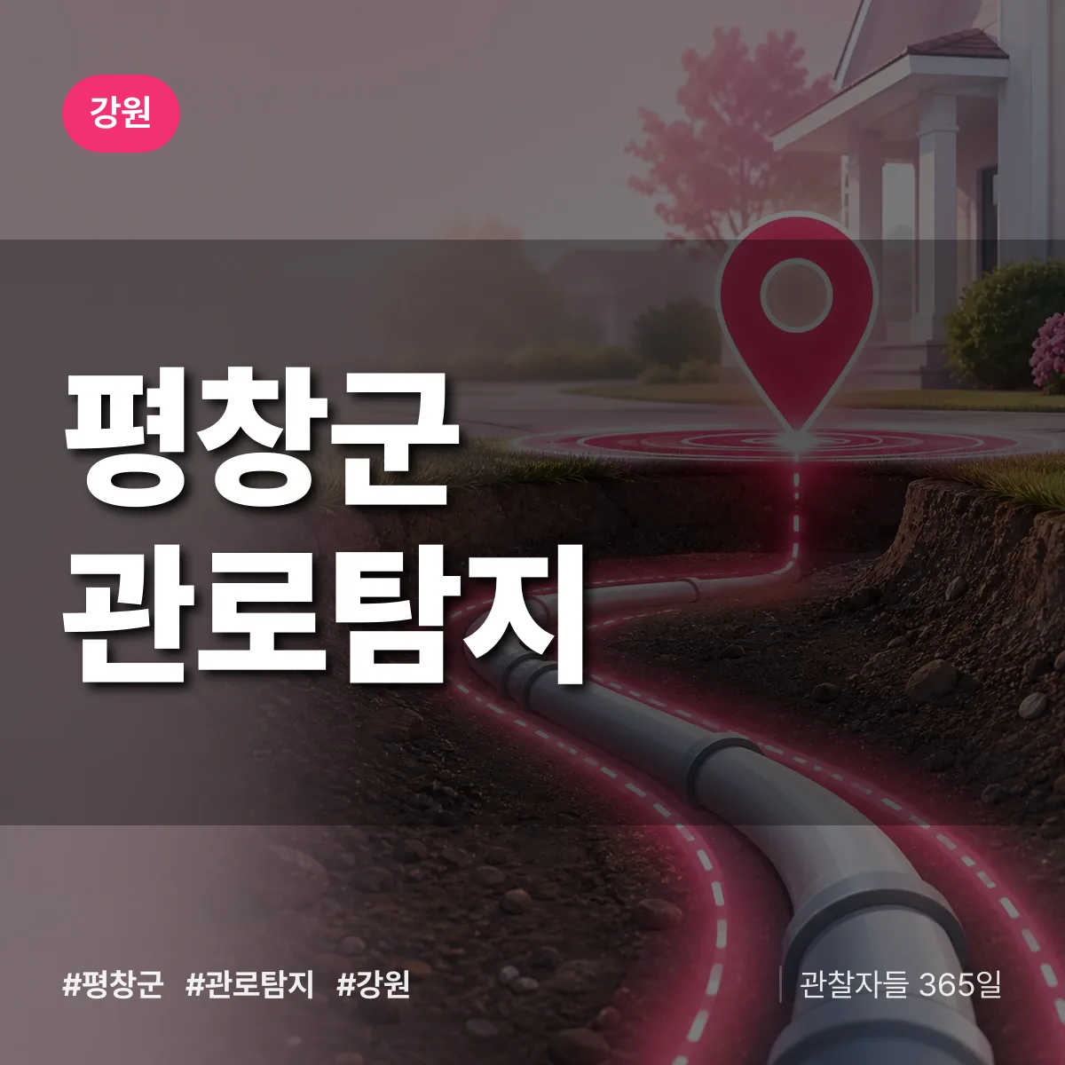 강원 평창군 관로탐지 배너