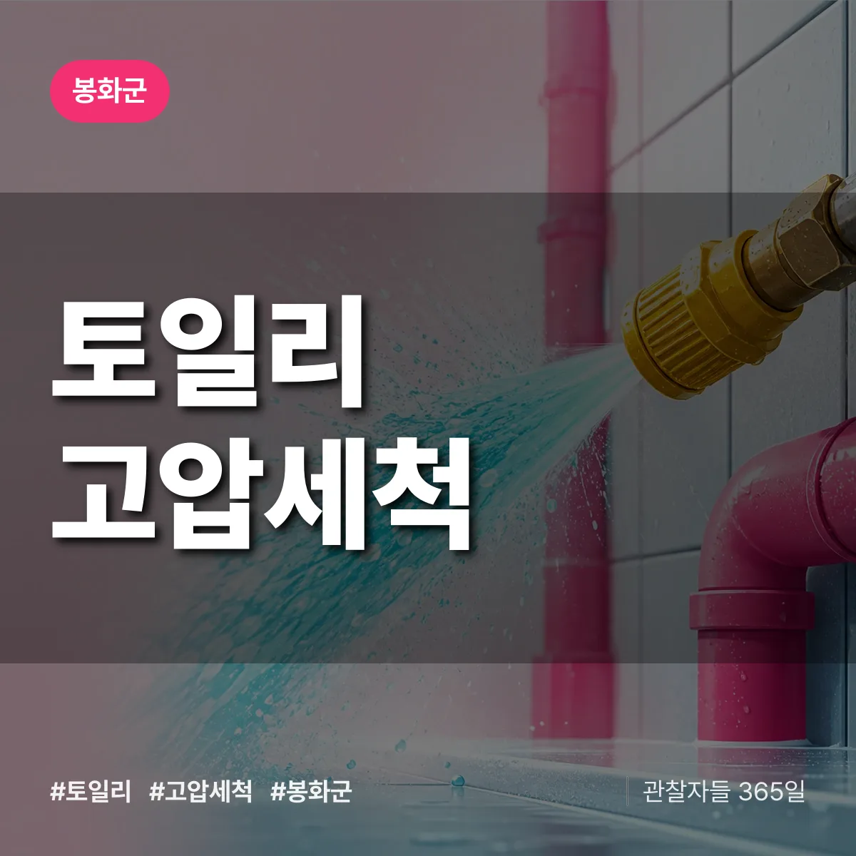 경북 봉화군 토일리 고압세척 배너