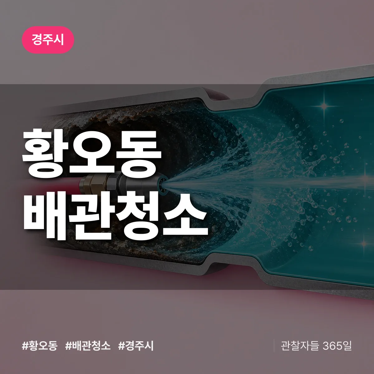 경주시 황오동 배관청소 상담 배너