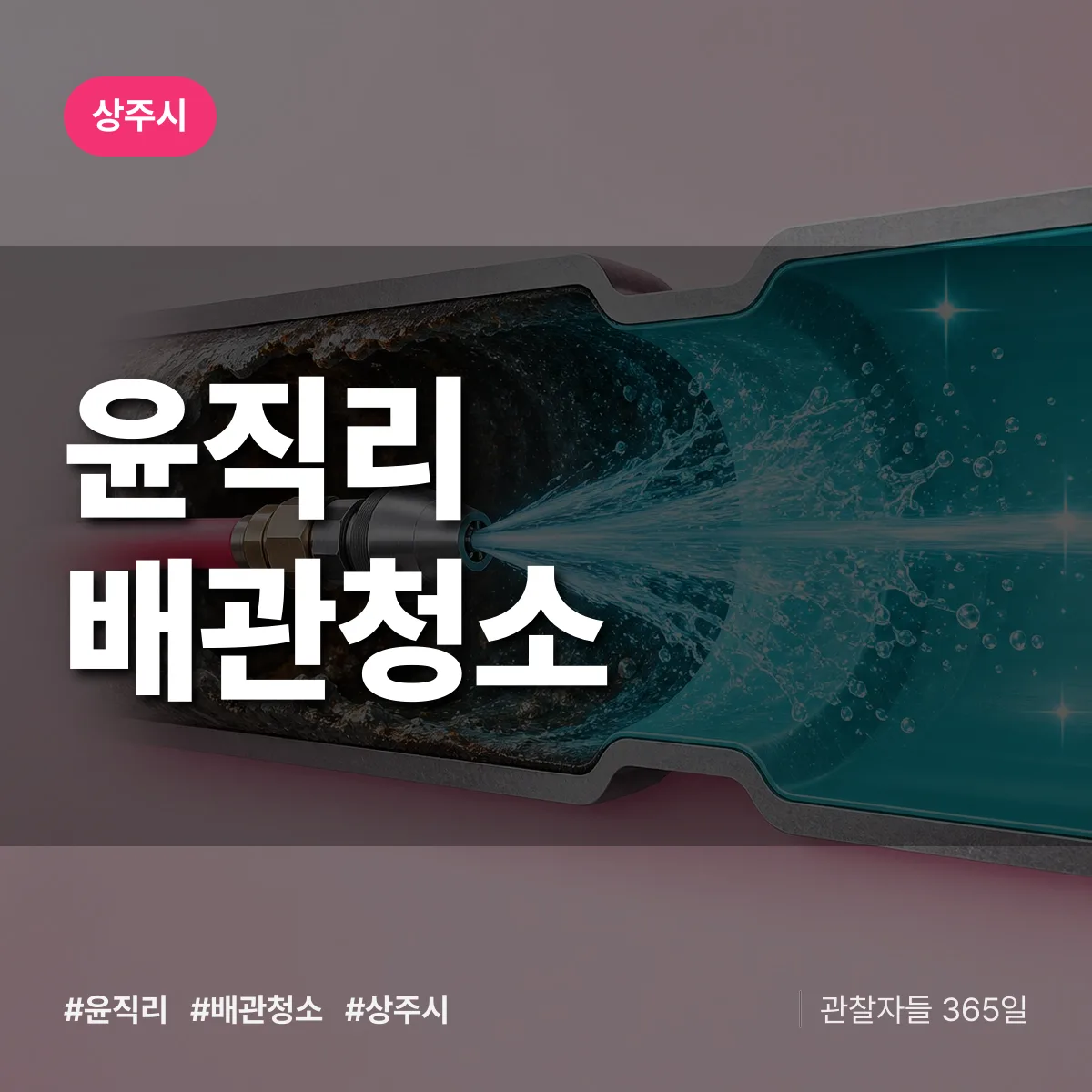 상주시 윤직리 배관청소 상담 배너