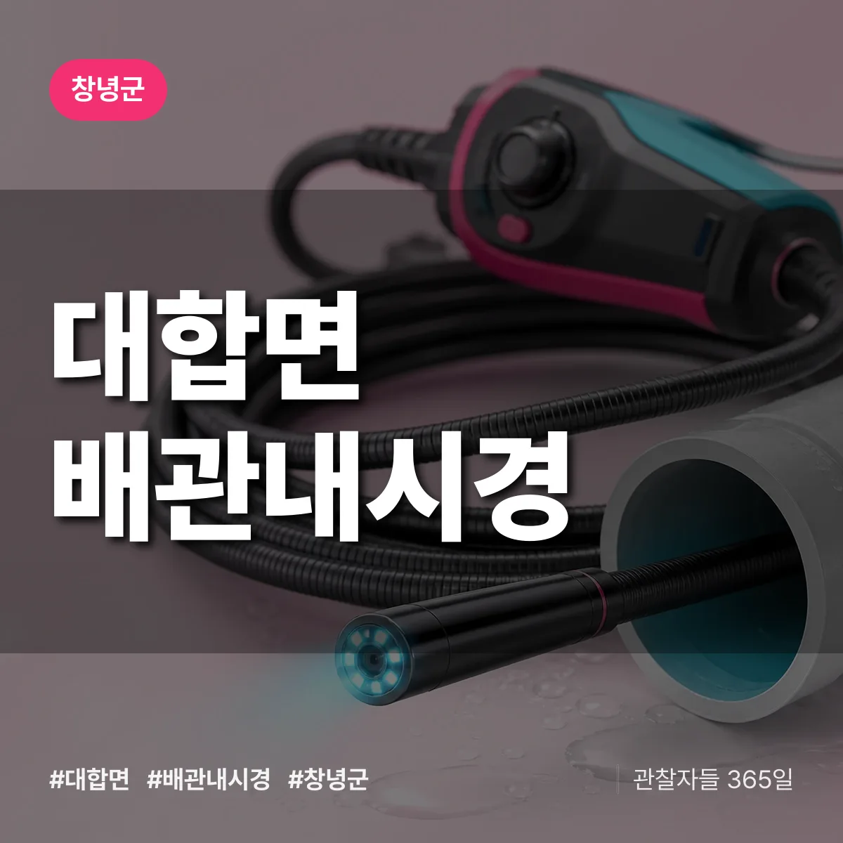 경남 창녕군 대합면 배관내시경 배너
