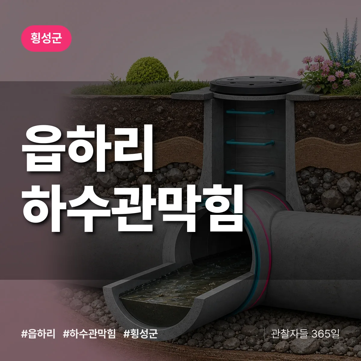 횡성군 읍하리 하수관막힘 상담 배너