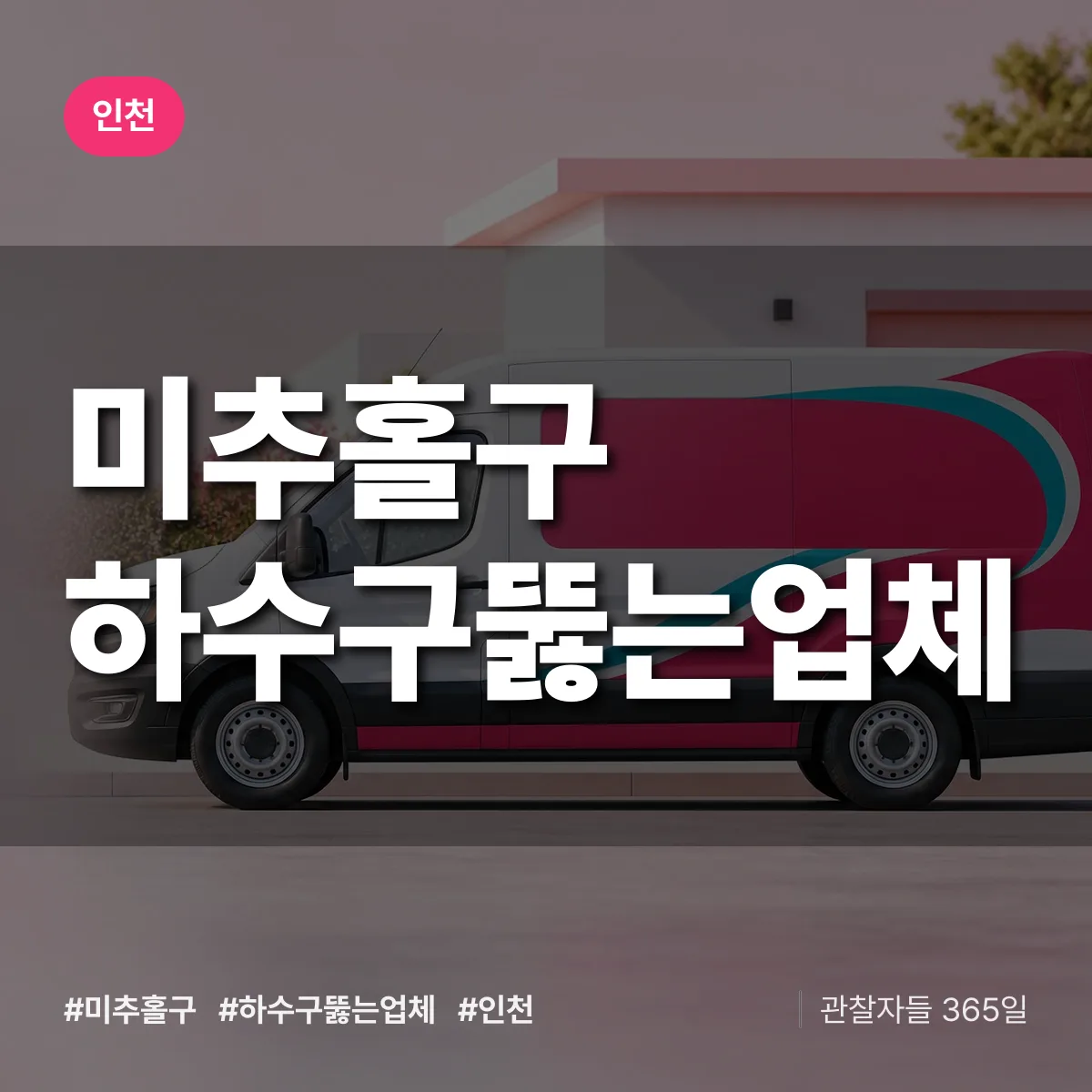 인천 미추홀구 하수구뚫는업체 상담 배너