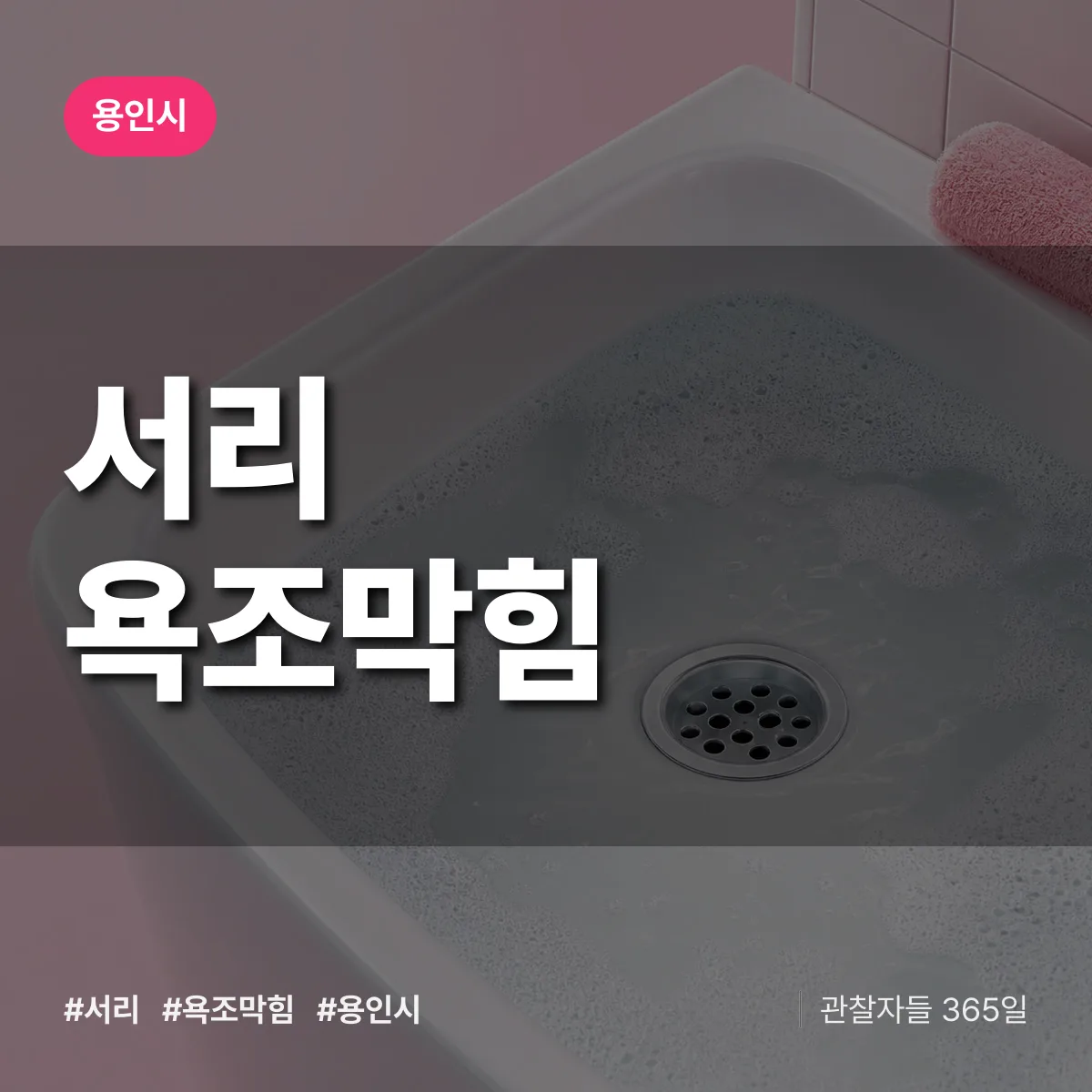 서리 욕조막힘 배너