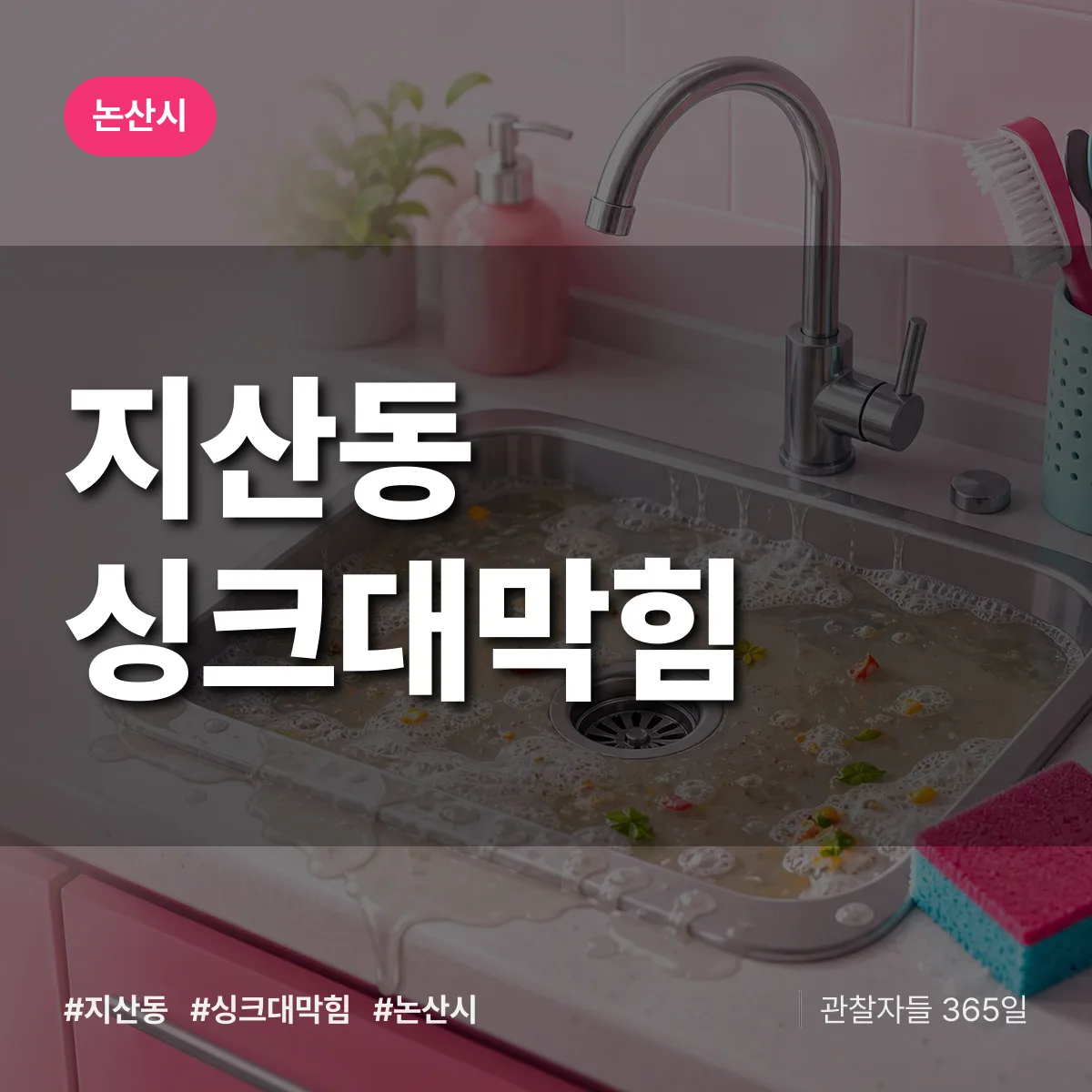 지산동 싱크대막힘 배너