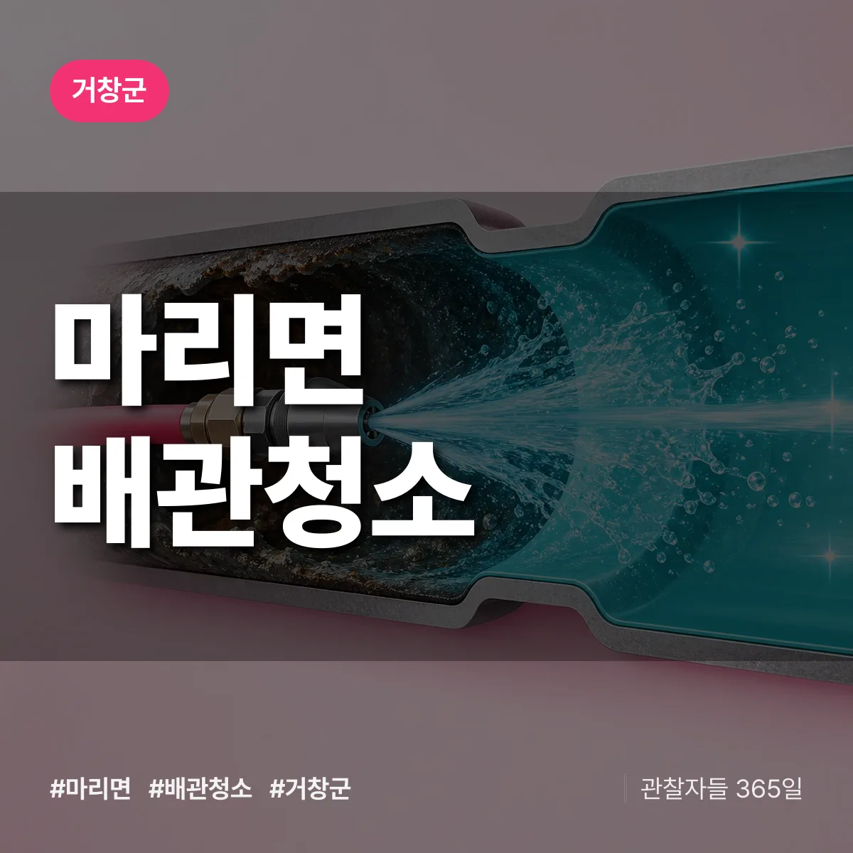거창군 마리면 배관청소 상담 배너