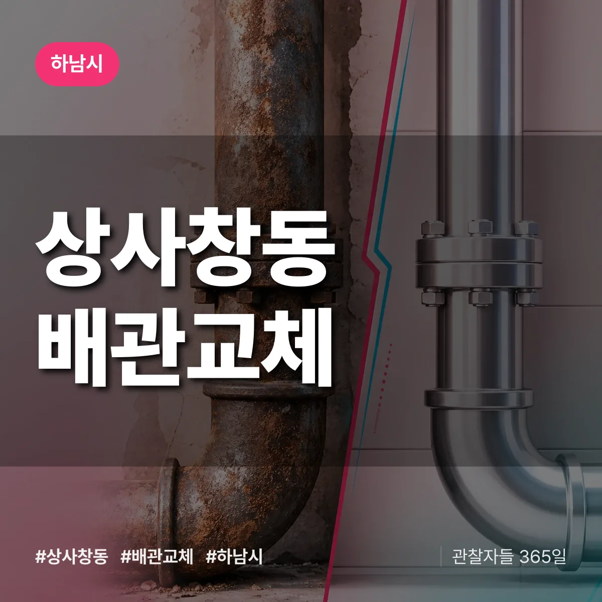상사창동 배관 교체 배너