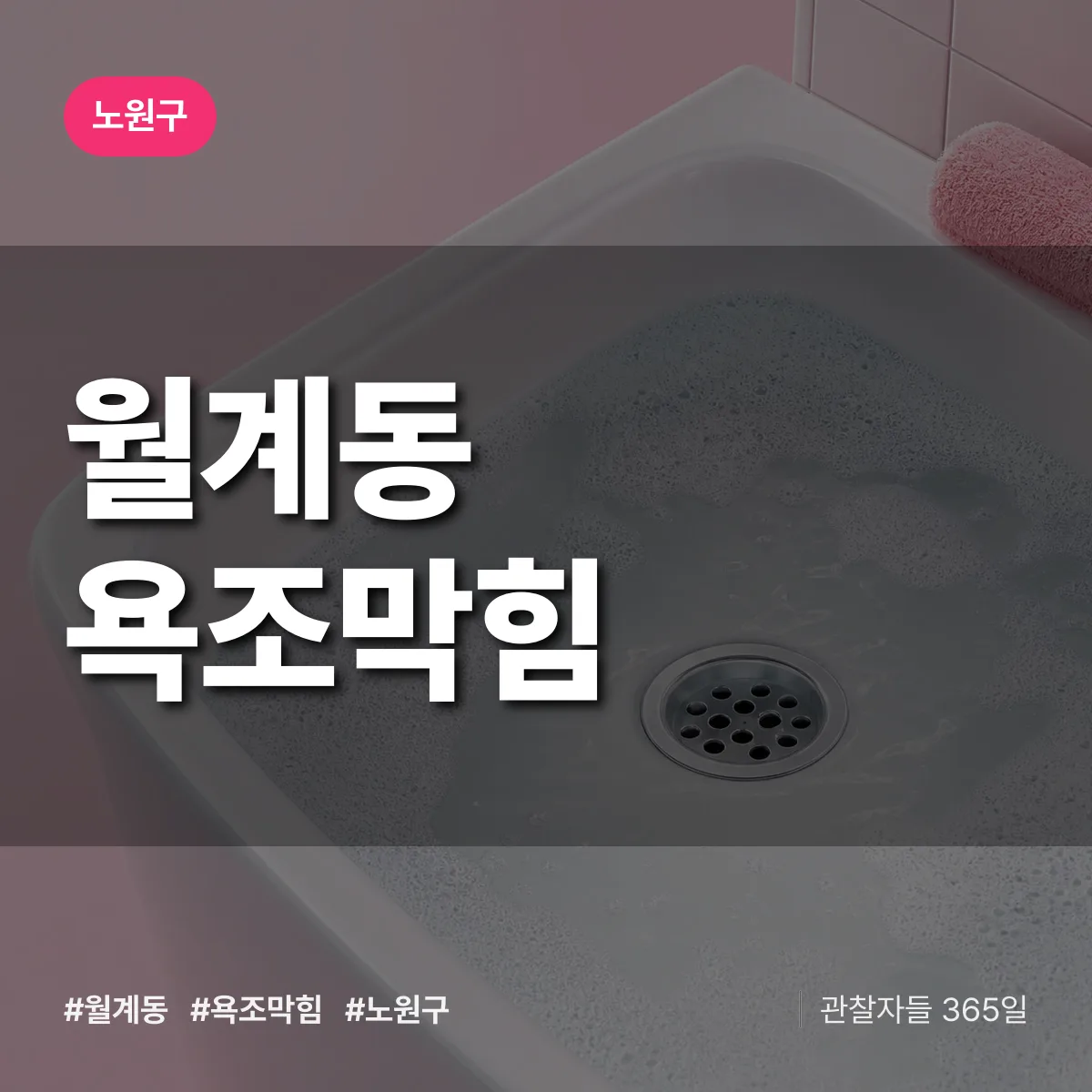 월계동 욕조막힘 배너