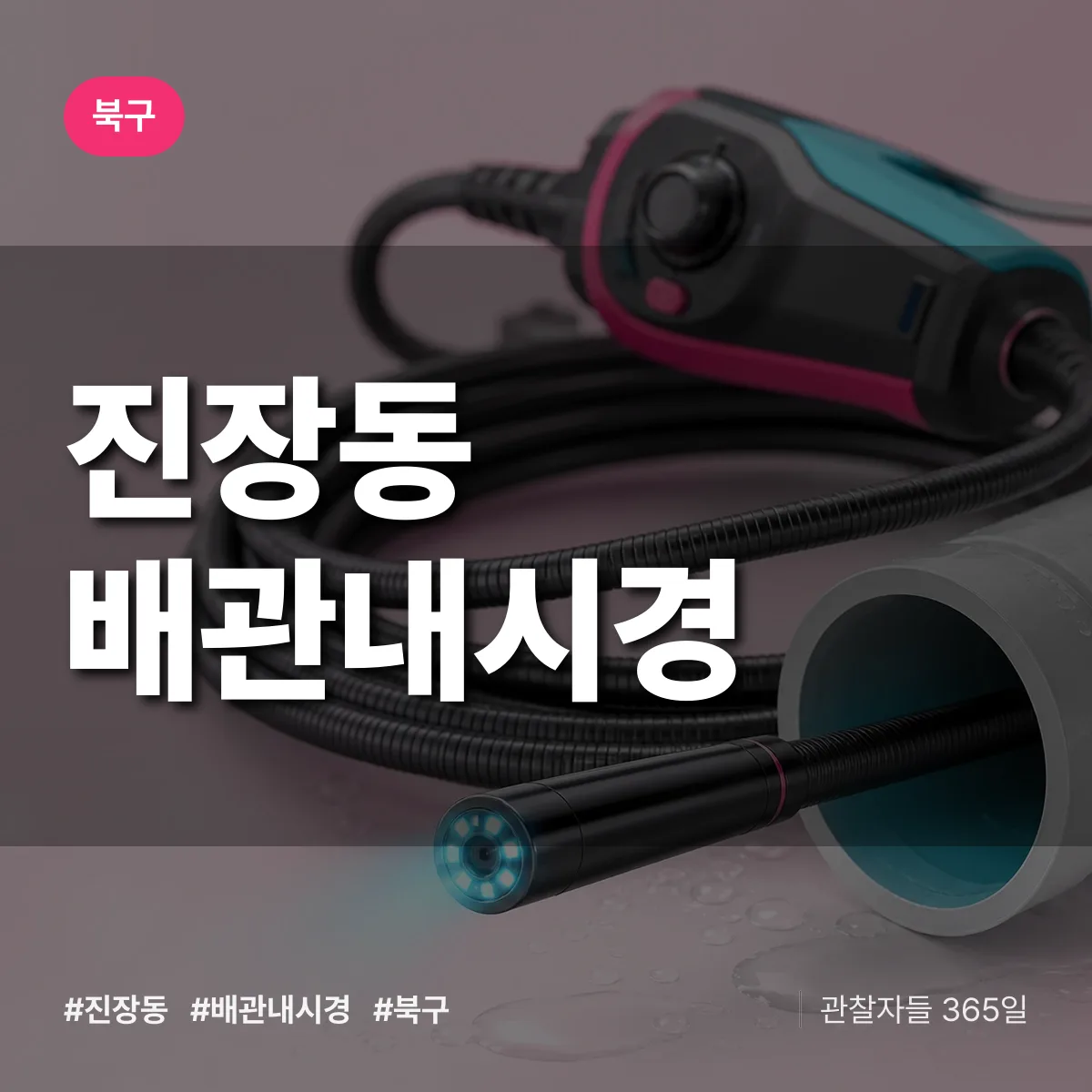 진장동 배관내시경 배너