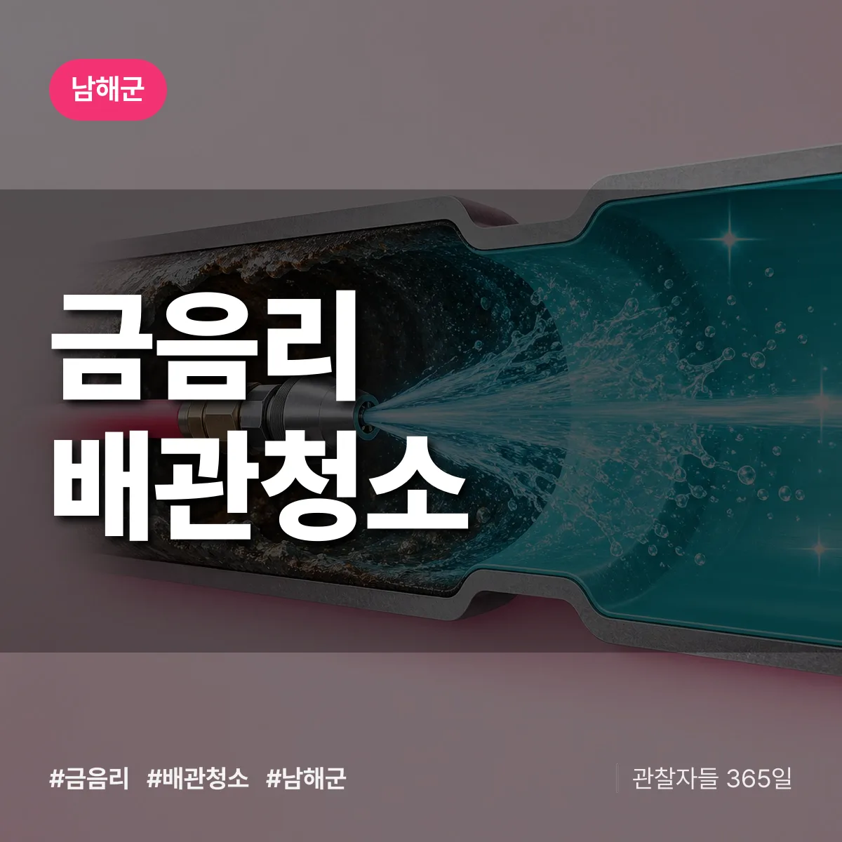 남해군 금음리 배관청소 상담 배너