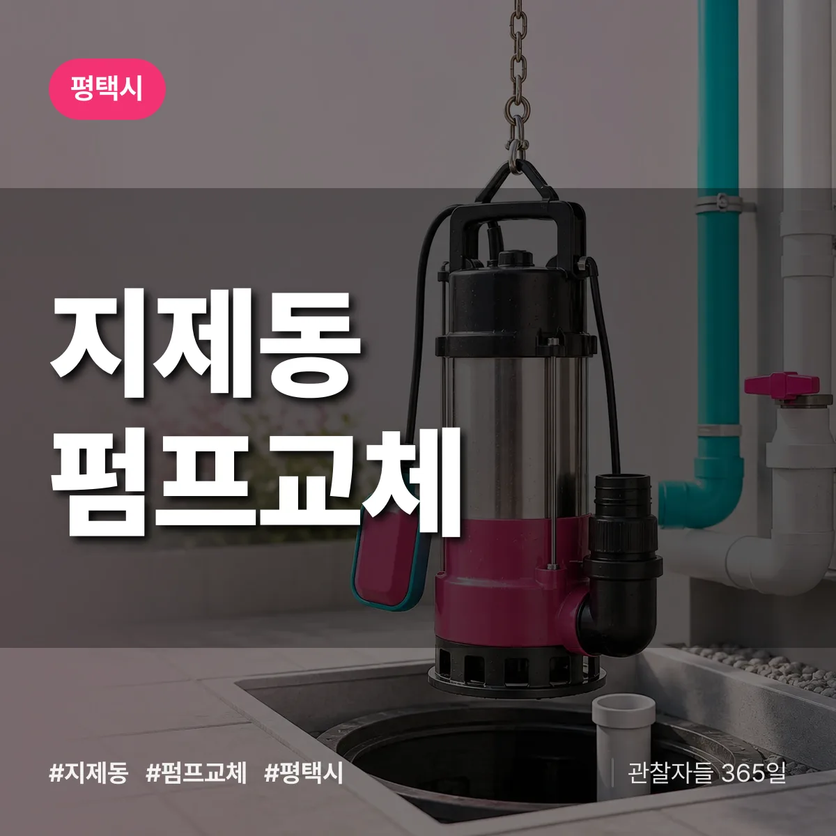 지제동 펌프교체 배너