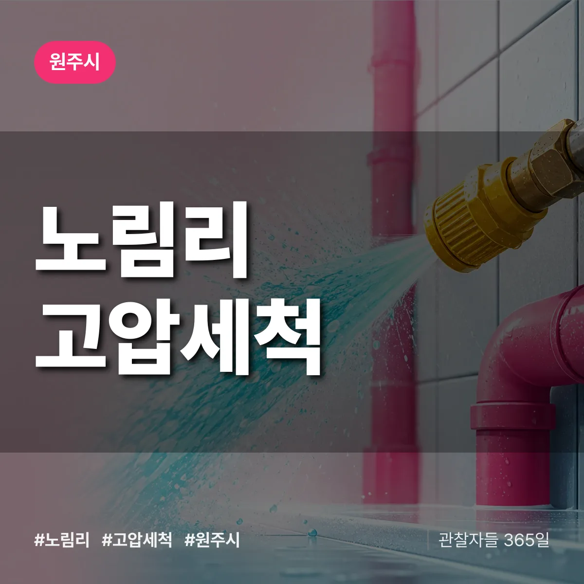노림리 고압세척 배너