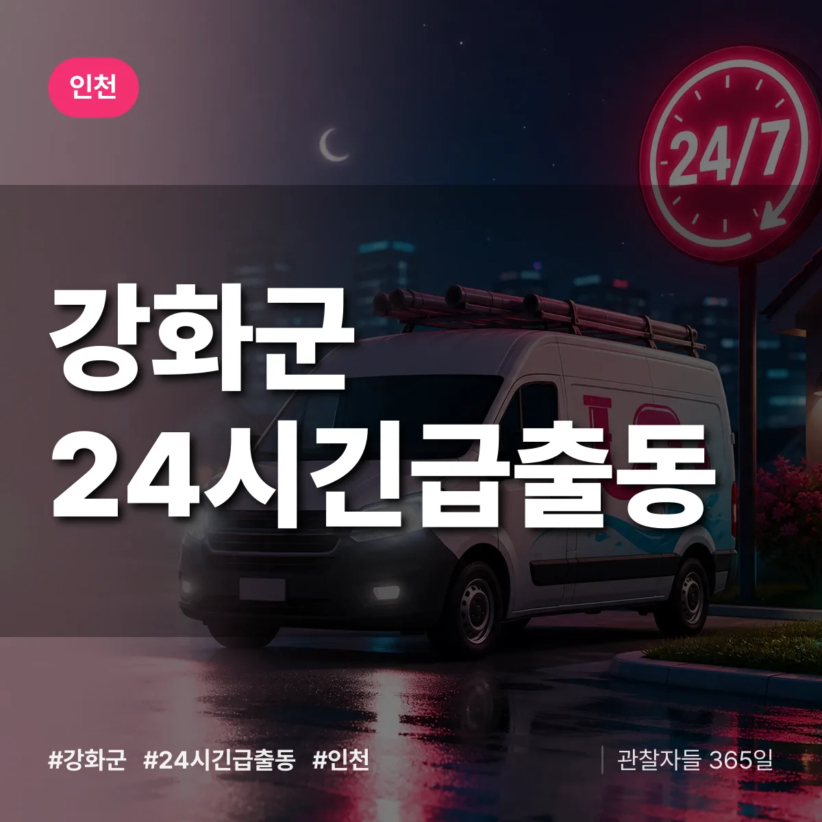인천 강화군 야간·휴일 상담 배너