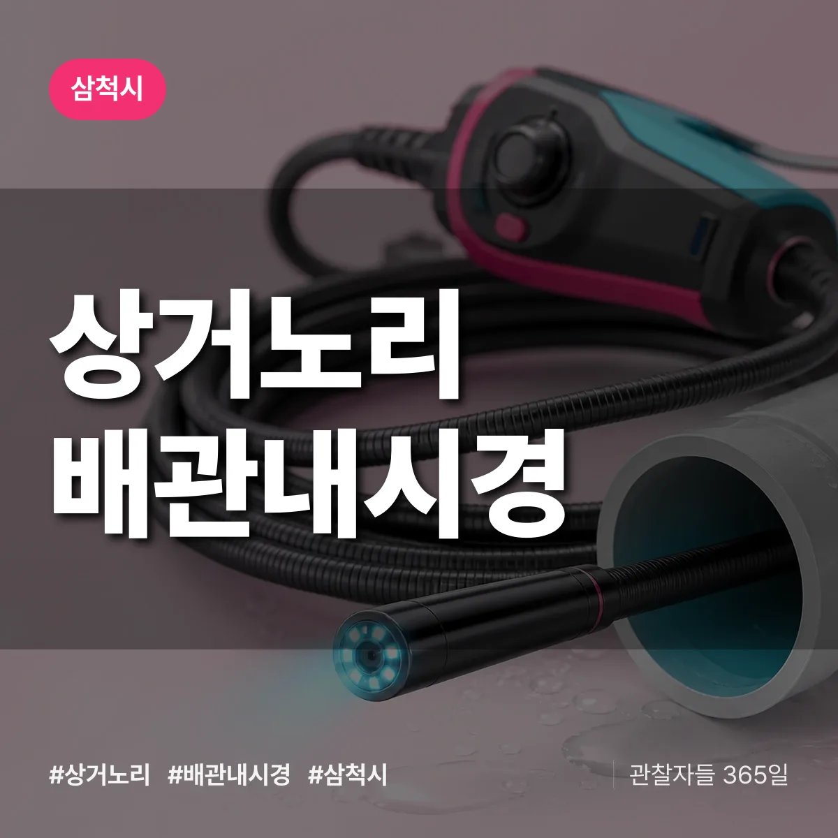 상거노리 배관내시경 배너