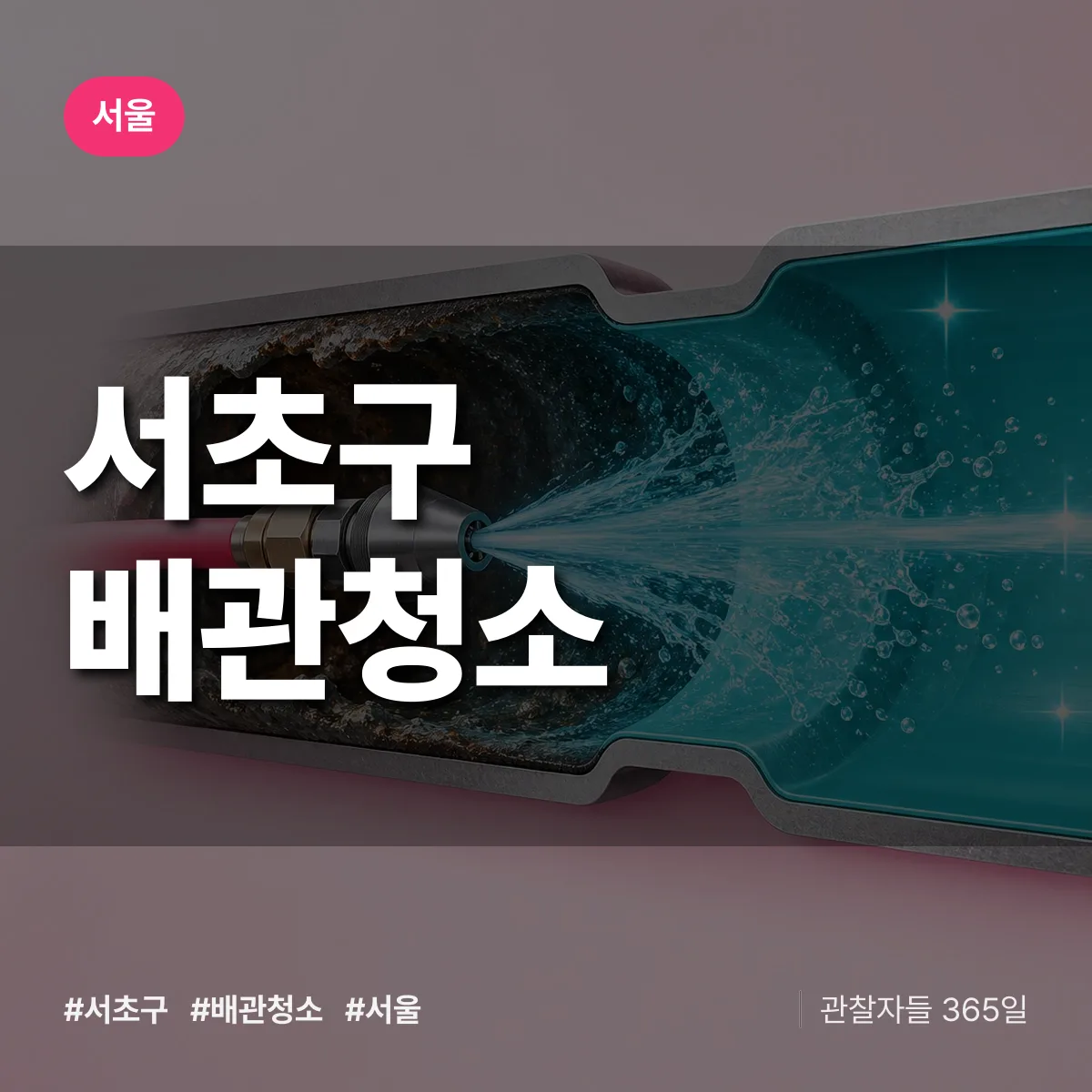 서울 서초구 배관청소 상담 배너