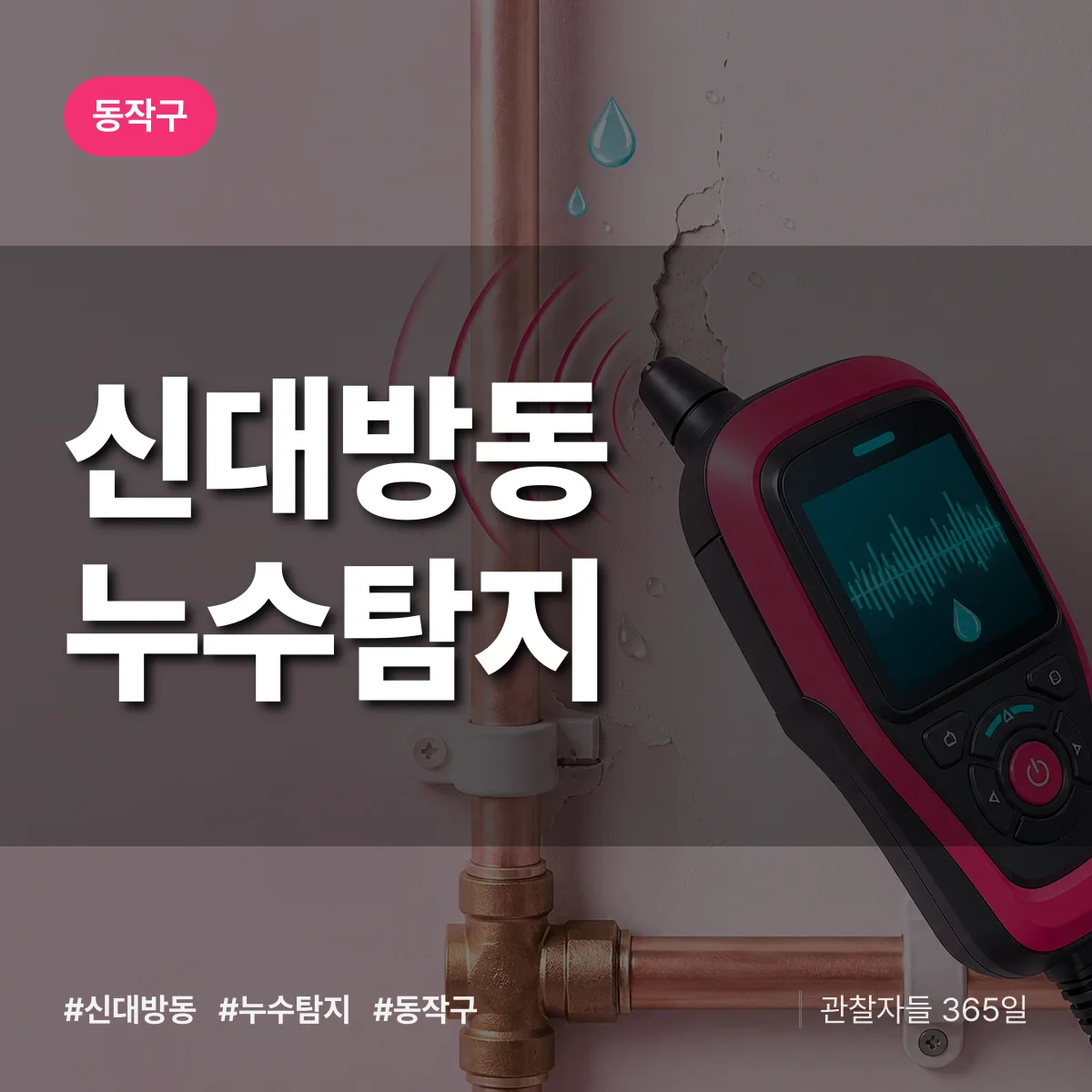 신대방동 누수탐지 배너
