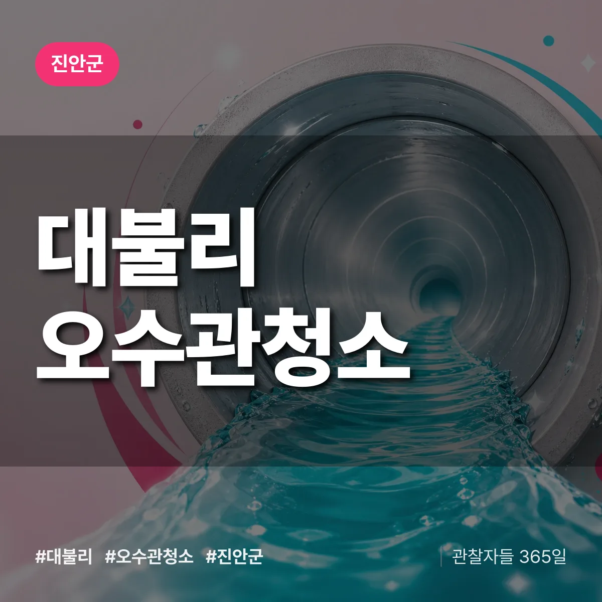 대불리 오수관청소 배너