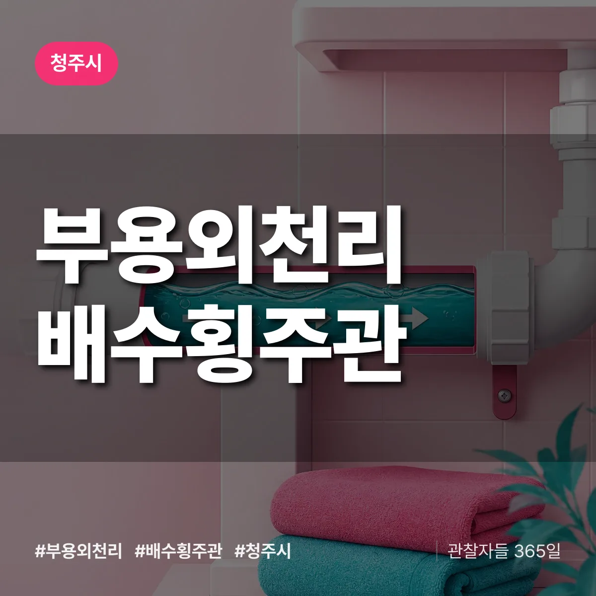 부용외천리 배수횡주관 배너