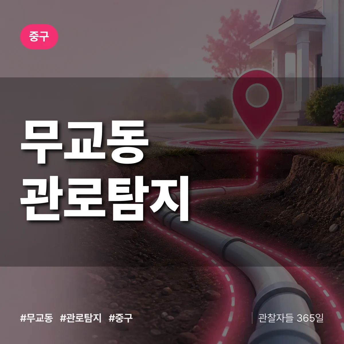 무교동 관로탐지 배너