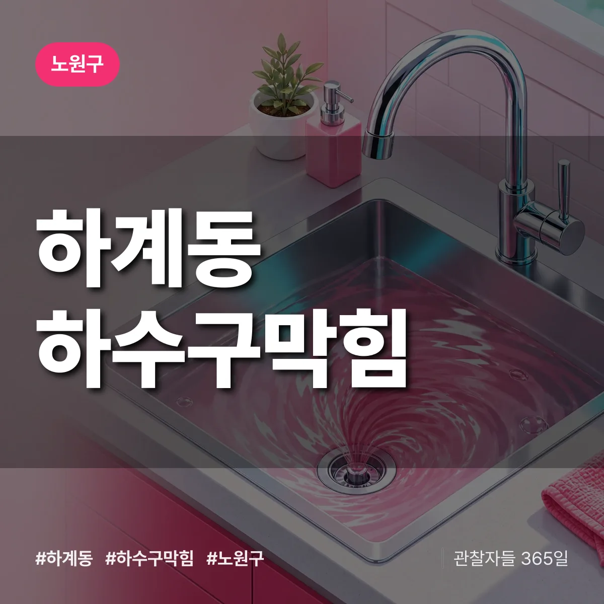 노원구 하계동 하수구막힘 상담 배너