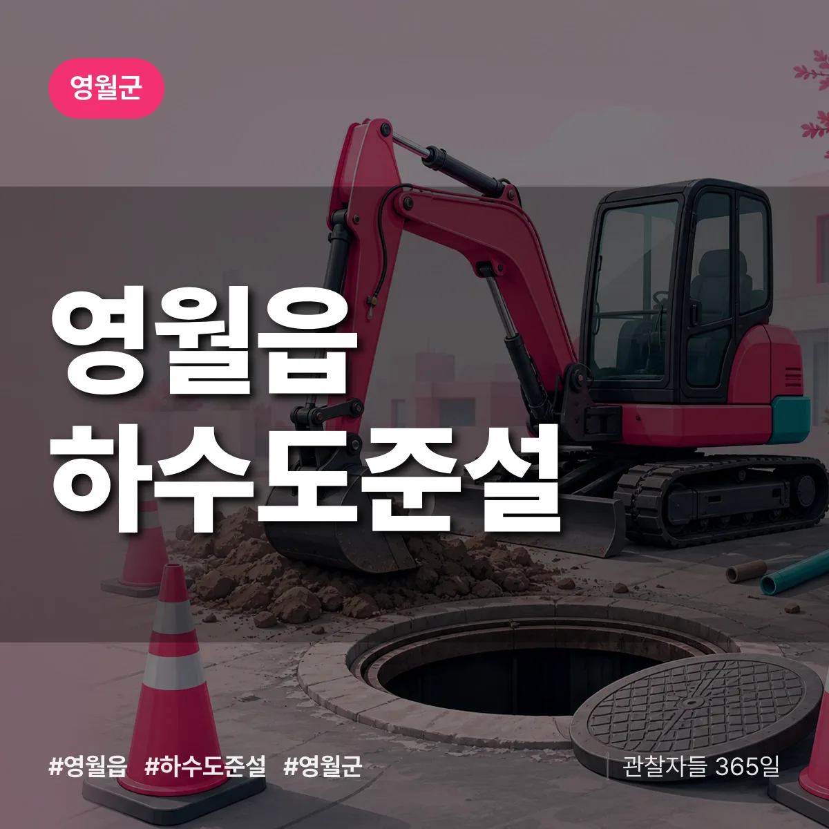 영월읍 하수도 준설 배너