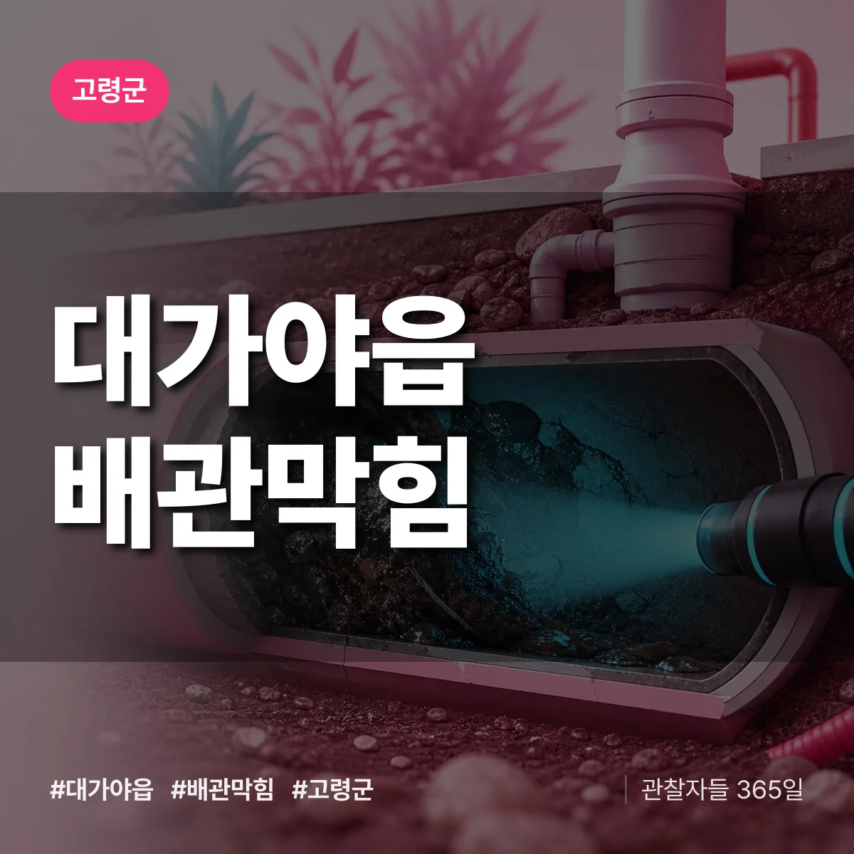 고령군 대가야읍 배관막힘 상담 배너