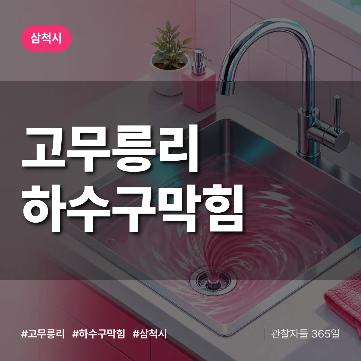 삼척시 고무릉리 하수구막힘 상담 배너