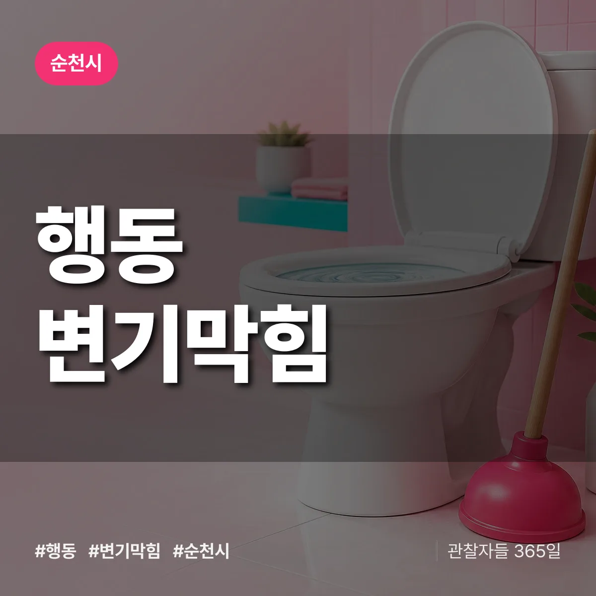 행동 변기막힘 배너