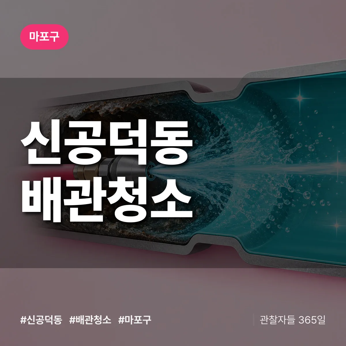 마포구 신공덕동 배관청소 상담 배너
