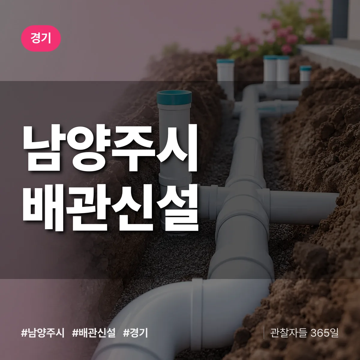 경기 남양주시 배관 신설 상담 배너