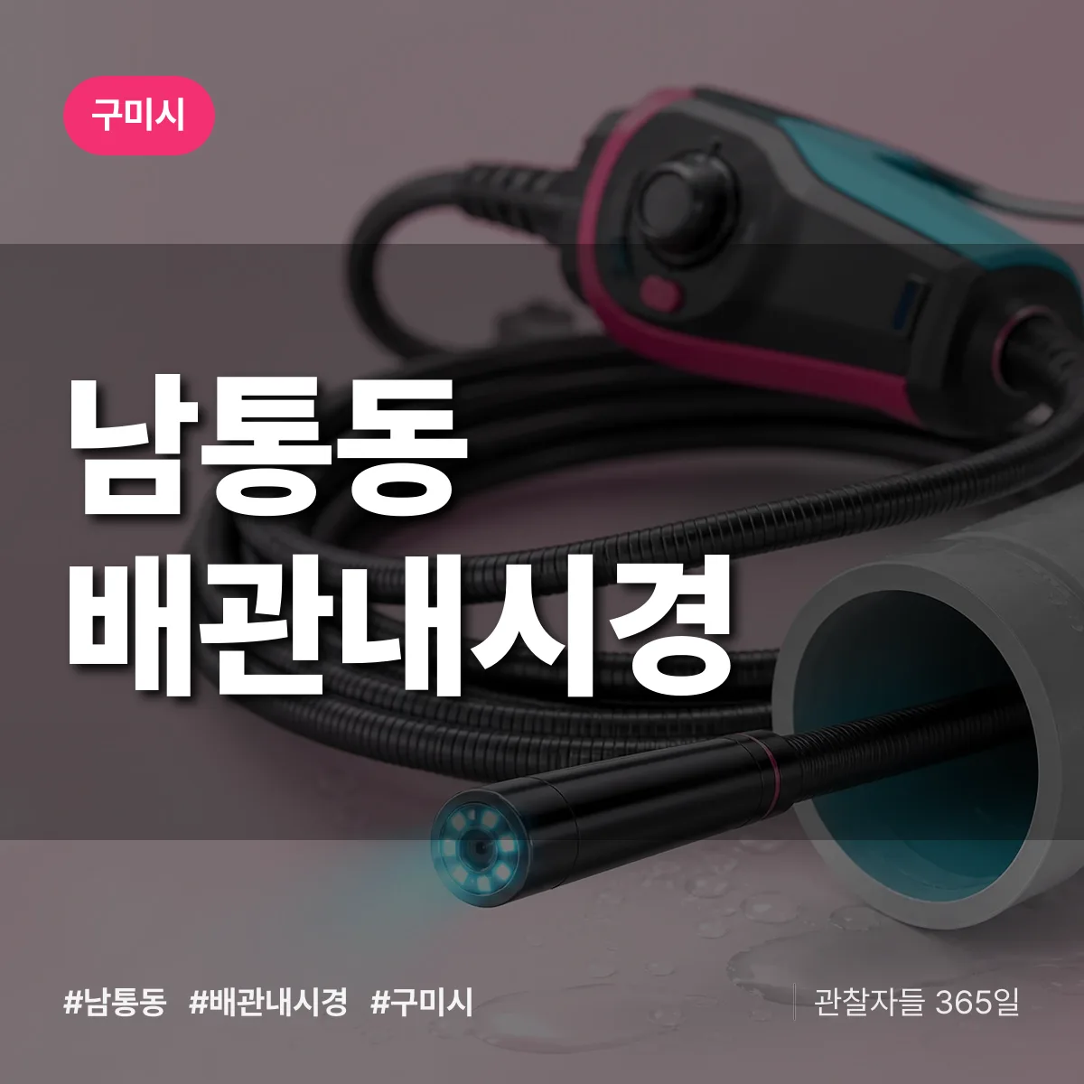 남통동 배관내시경 배너