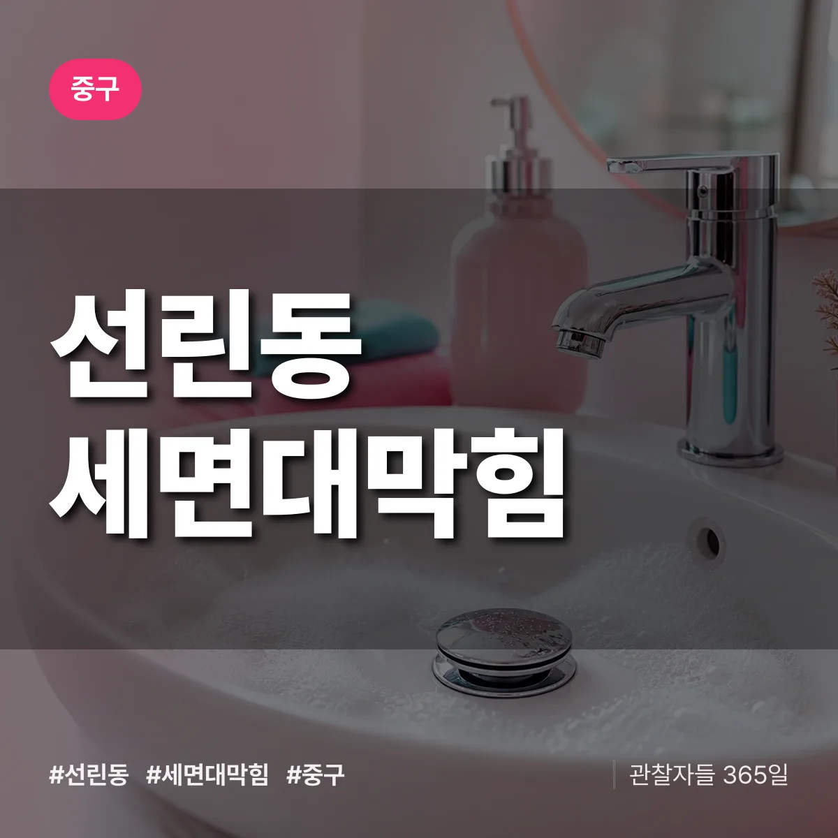 중구 선린동 세면대막힘 상담 배너
