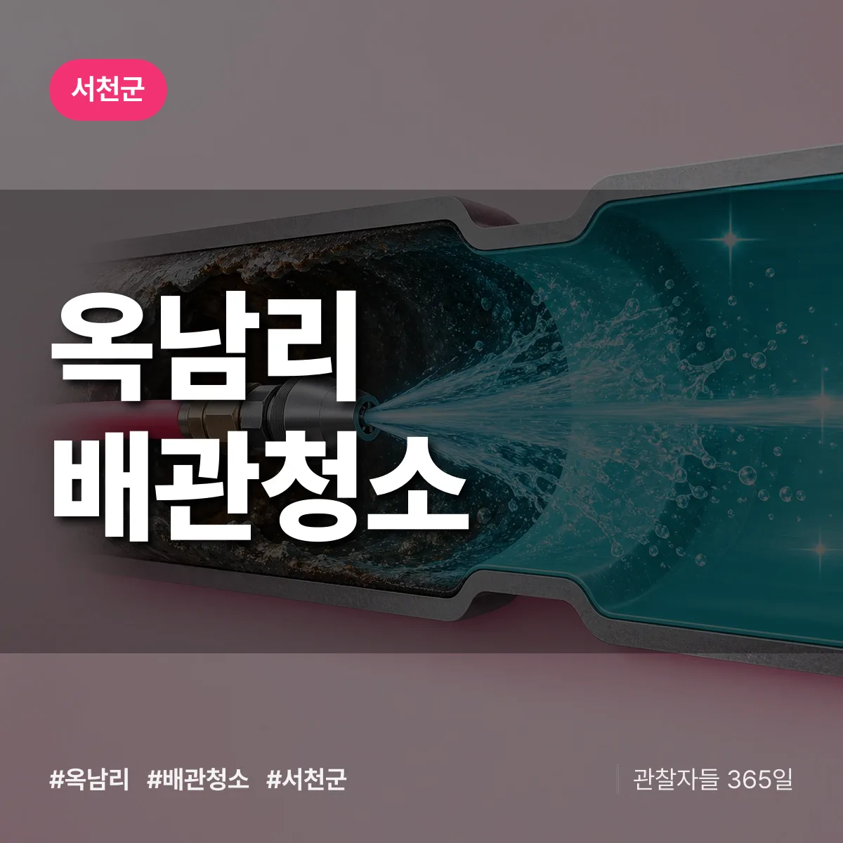 서천군 옥남리 배관청소 상담 배너