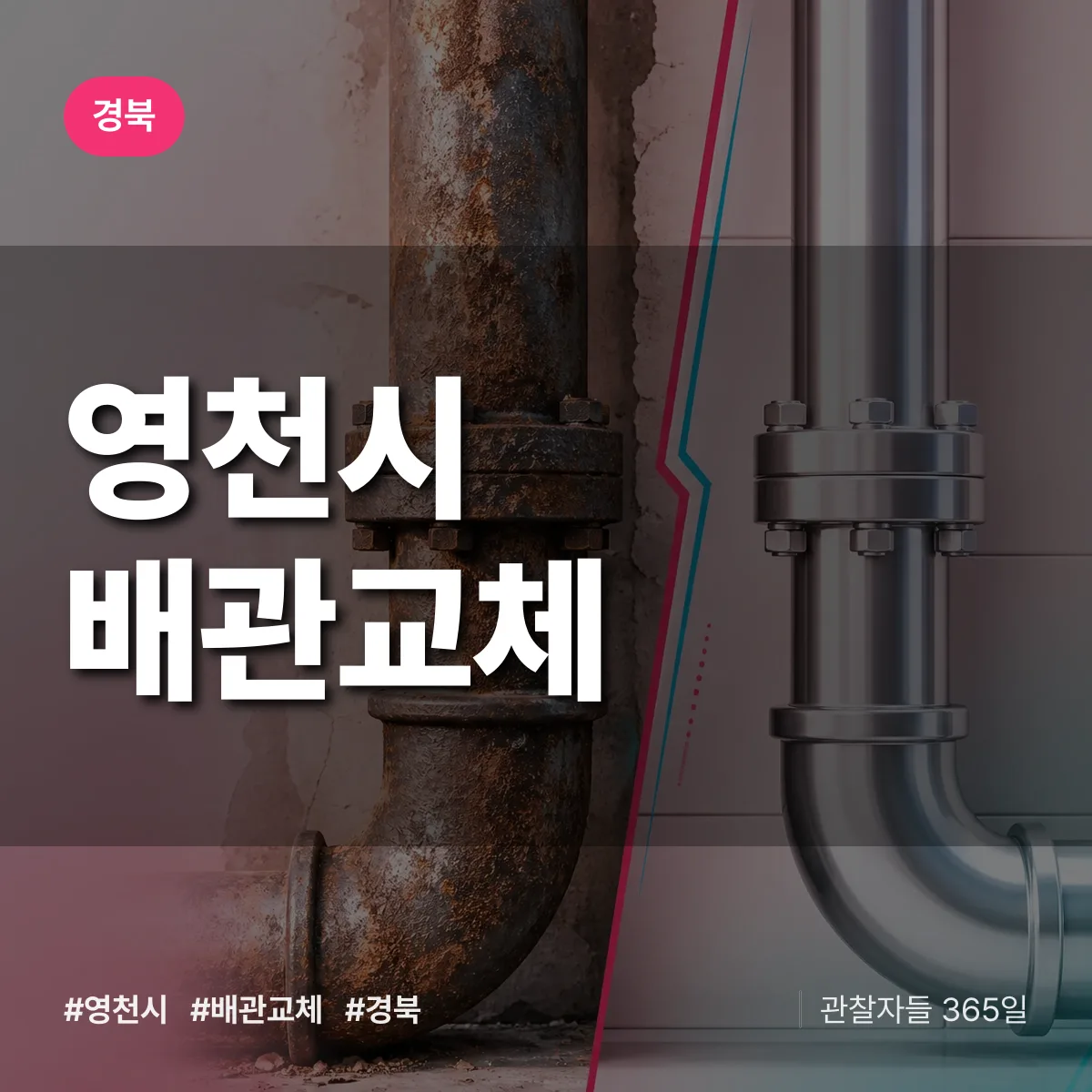 경북 영천시 배관 교체 배너