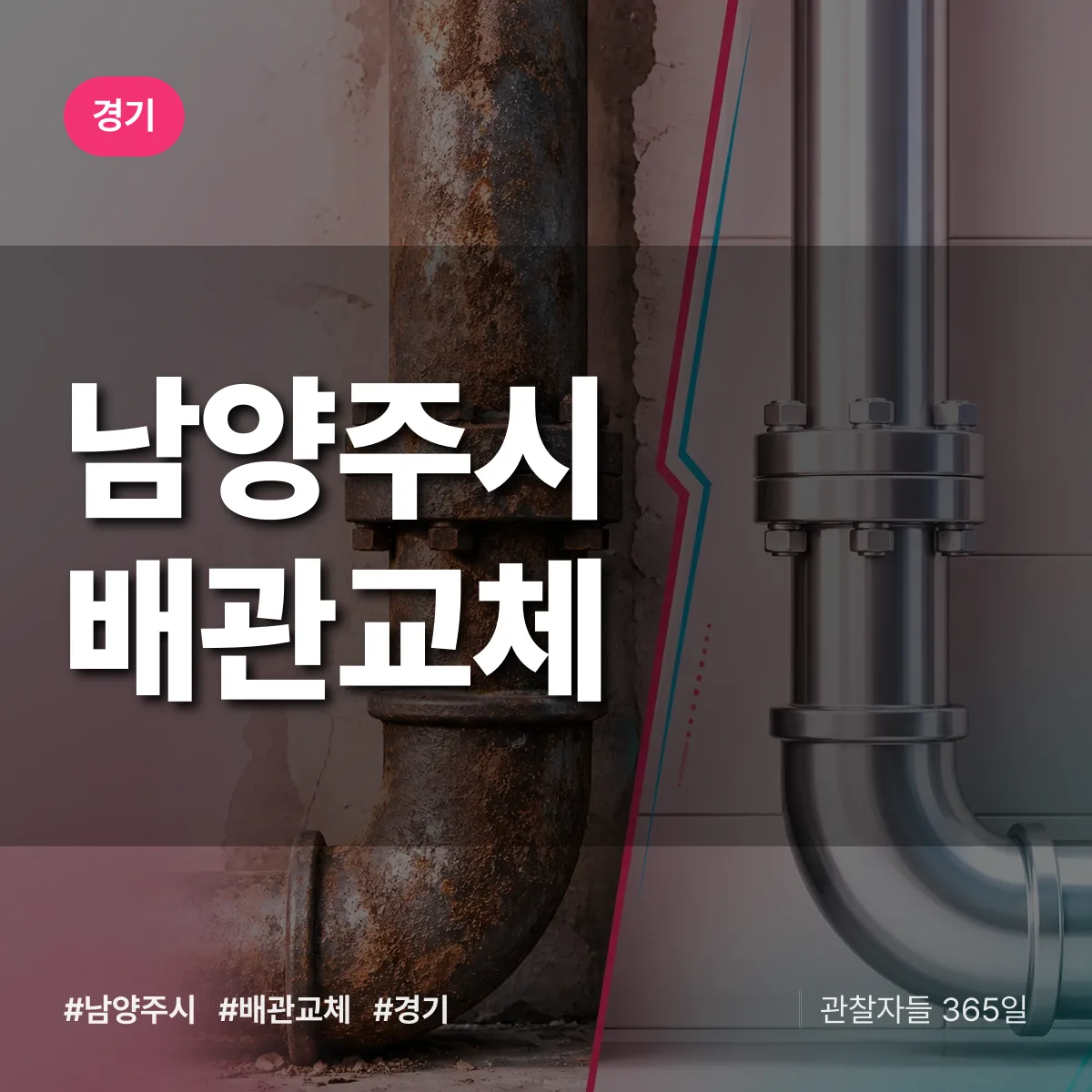 경기 남양주시 배관 교체 상담 배너