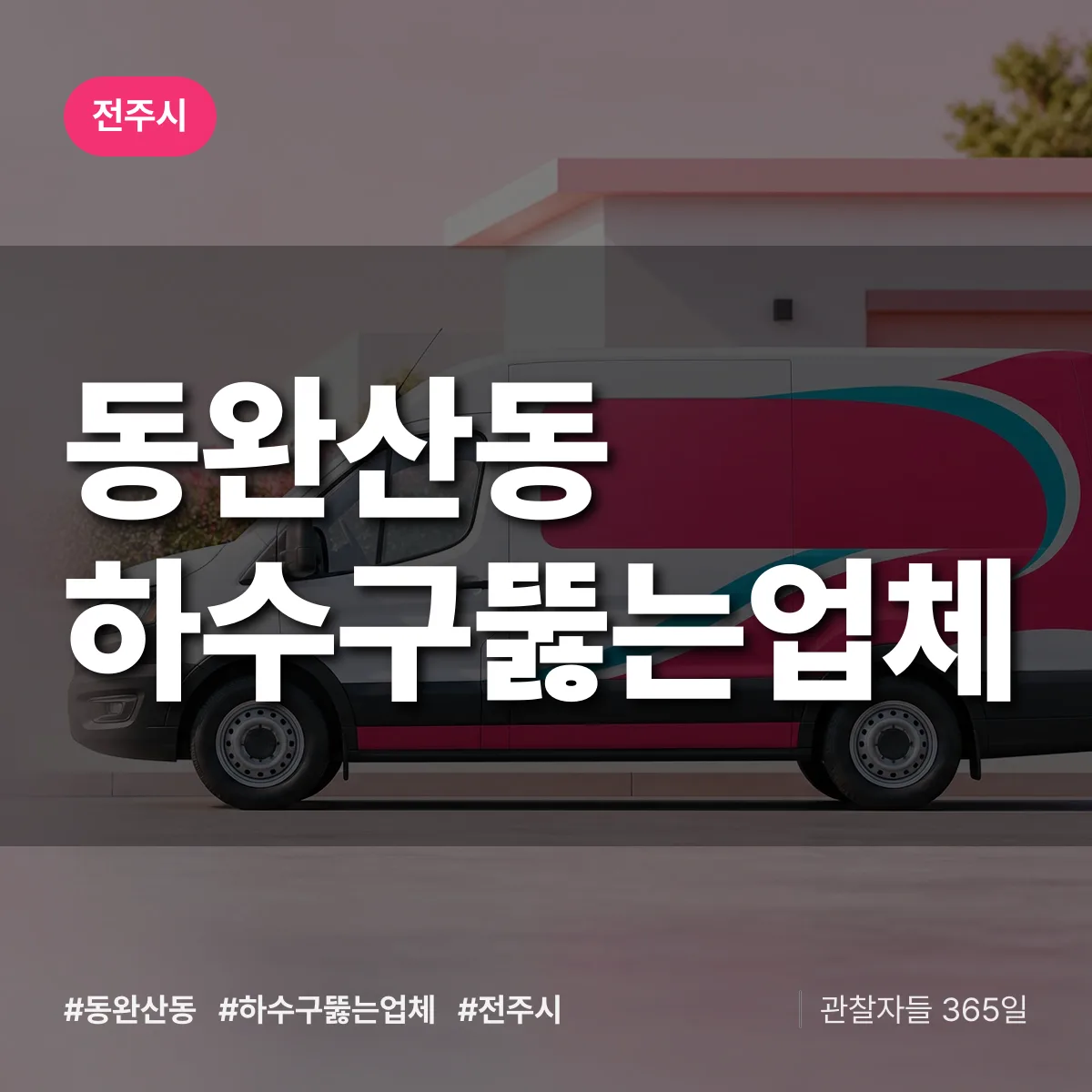 동완산동 하수구뚫는업체 배너