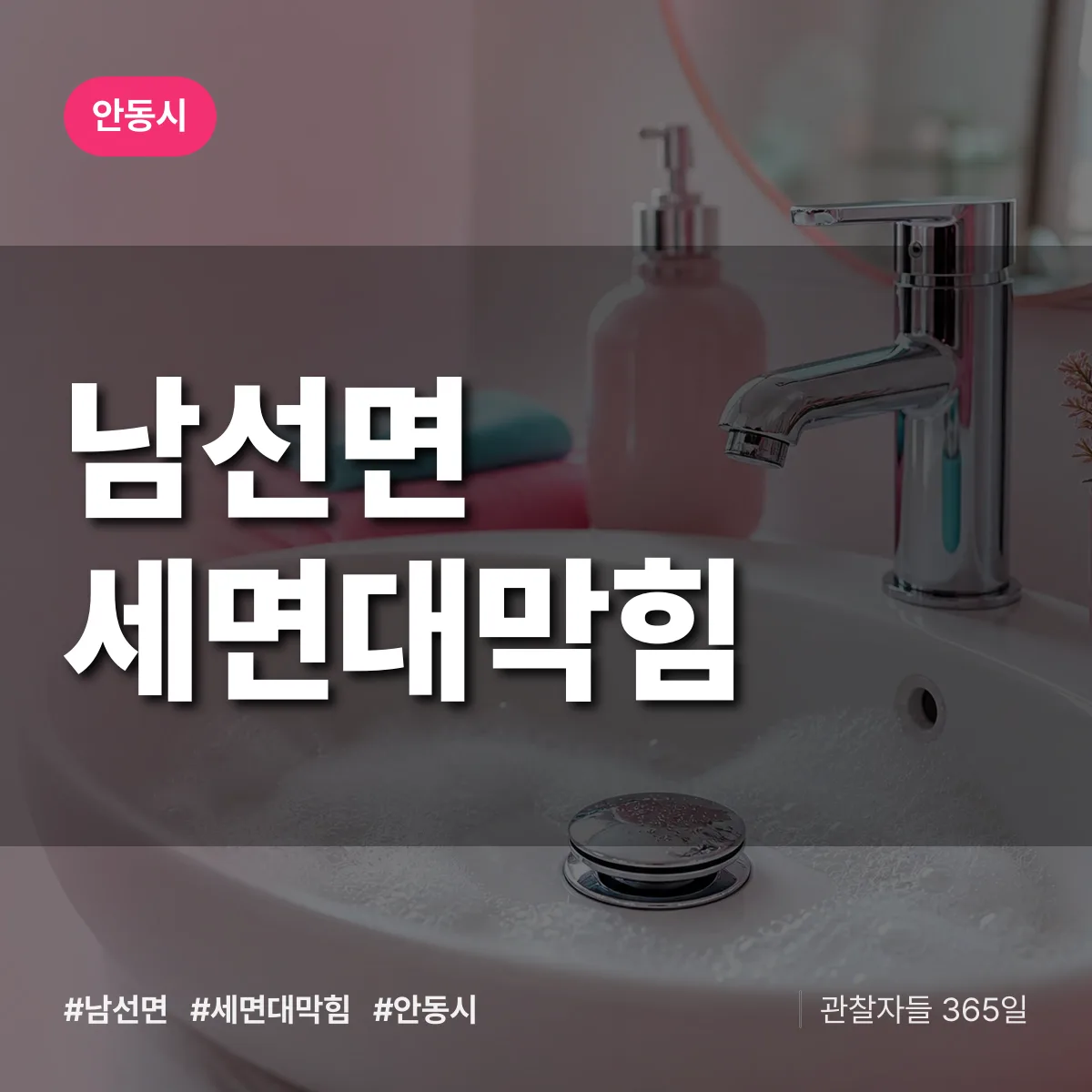 남선면 세면대막힘 배너
