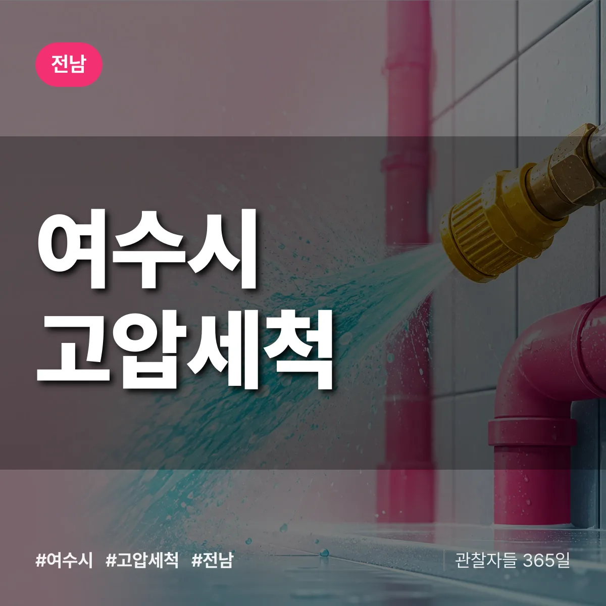전남 여수시 고압세척 배너