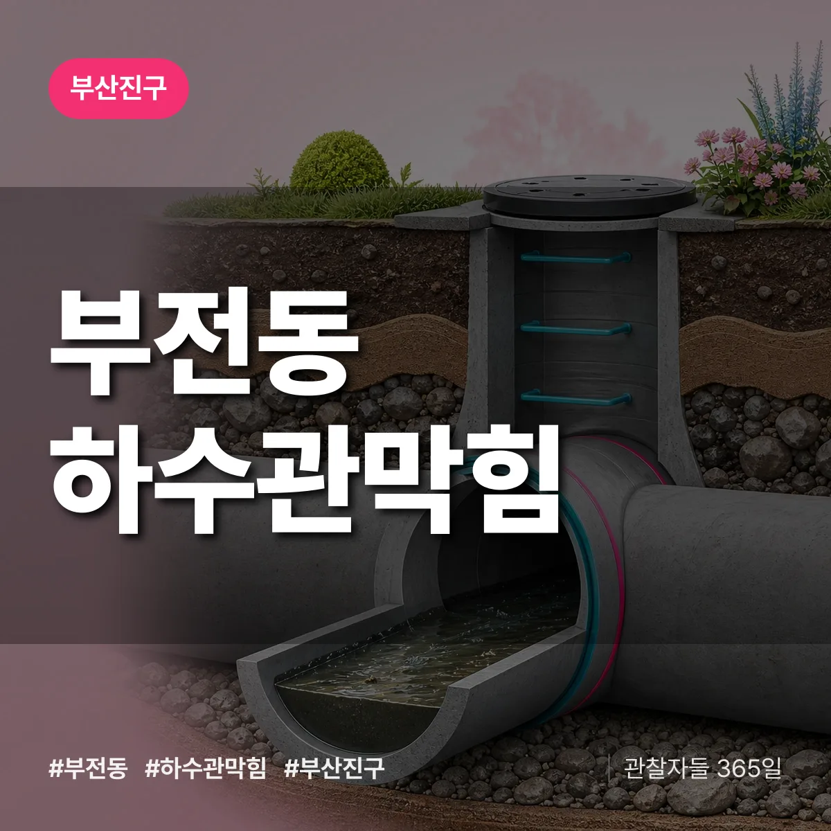 부산진구 부전동 하수관막힘 상담 배너