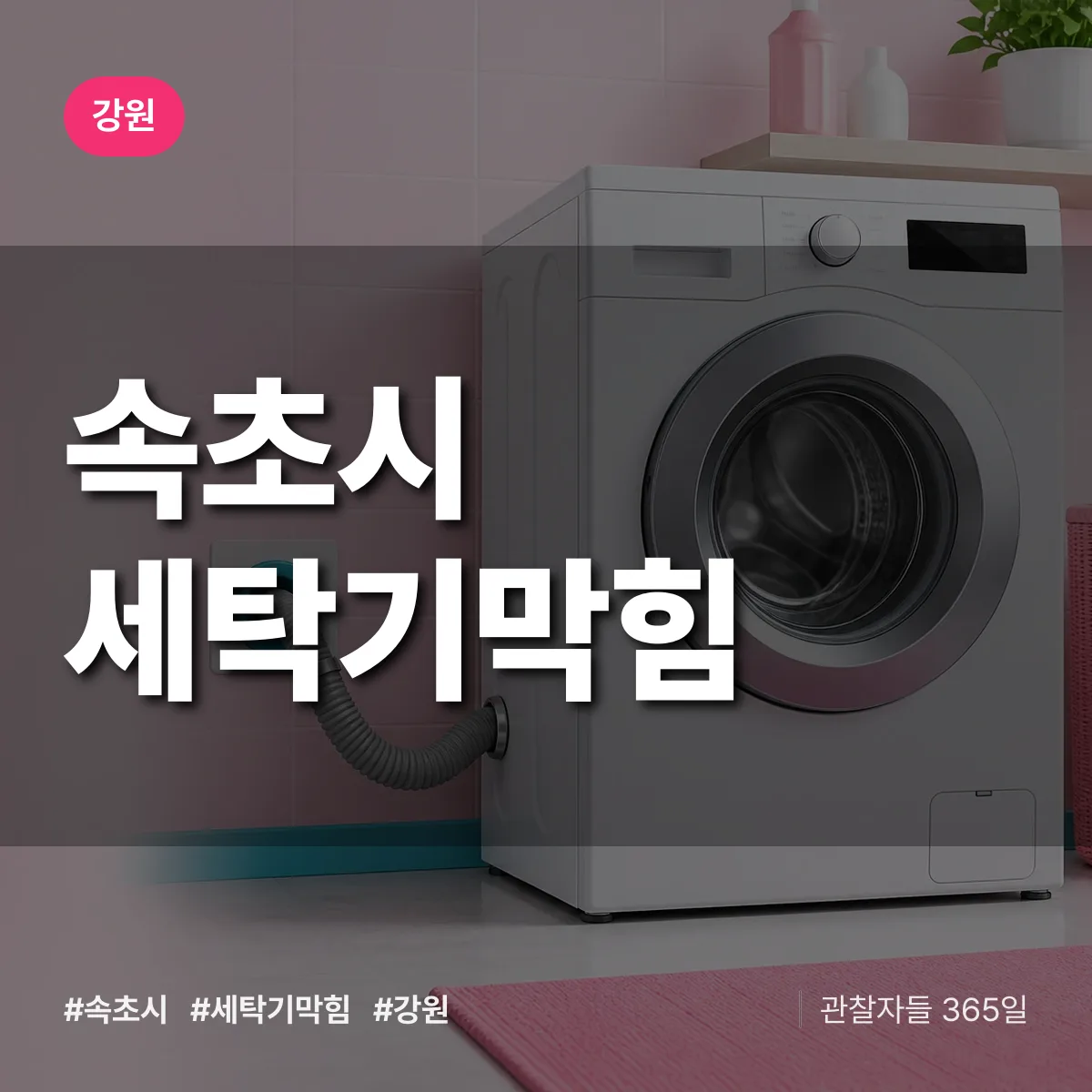 강원 속초시 세탁기막힘 배너