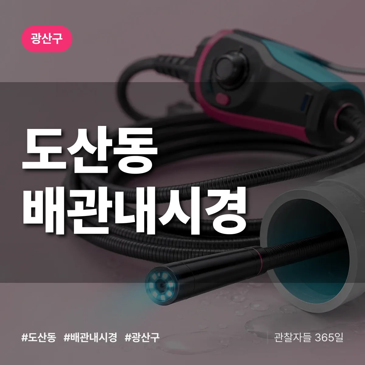 도산동 배관내시경 배너