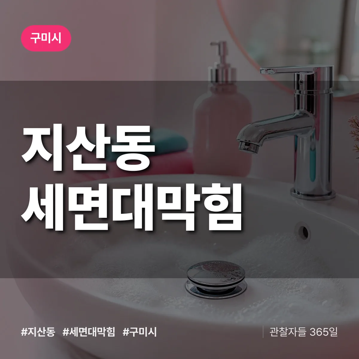 지산동 세면대막힘 배너