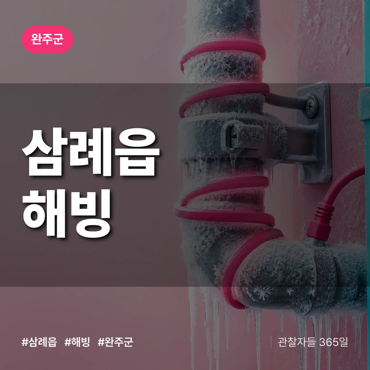 삼례읍 해빙 배너