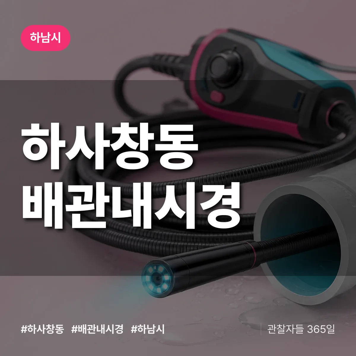 하사창동 배관내시경 배너